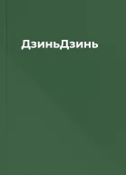 ДзиньДзинь