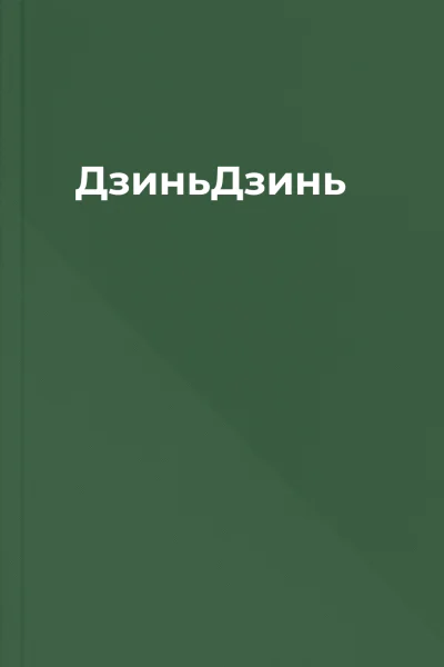 ДзиньДзинь