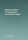 ДЖИНГЛ БЕЛЛС ТА РОКНРОЛЛ книжковий спадок