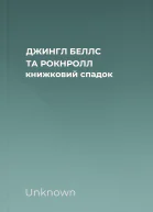 ДЖИНГЛ БЕЛЛС ТА РОКНРОЛЛ книжковий спадок