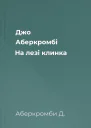 Джо Аберкромбі На лезі клинка