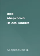 Джо Аберкромбі На лезі клинка
