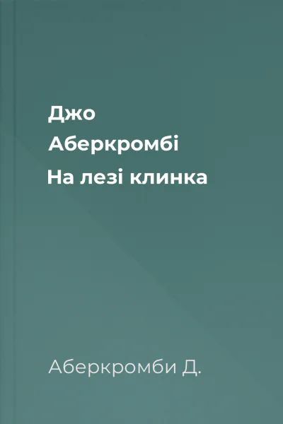 Джо Аберкромбі На лезі клинка
