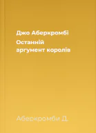 Джо Аберкромбі Останній аргумент королів