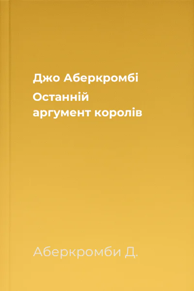 Джо Аберкромбі Останній аргумент королів