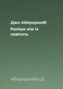 Джо Аберкромбі Раніше ніж їх повісять