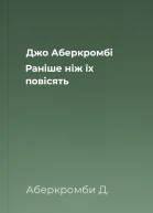 Джо Аберкромбі Раніше ніж їх повісять