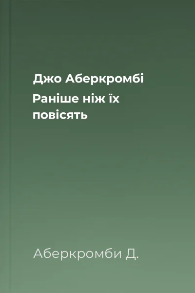 Джо Аберкромбі Раніше ніж їх повісять