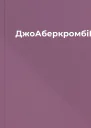 ДжоАберкромбіПівкороляepub
