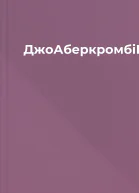 ДжоАберкромбіПівкороляepub