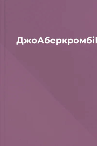 ДжоАберкромбіПівкороляepub ДжоАберкромбіПівкороляepub