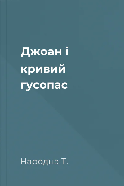 Джоан і кривий гусопас