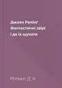Джоан Ролінґ Фантастичні звірі і де їх шукати