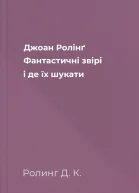 Джоан Ролінґ Фантастичні звірі і де їх шукати