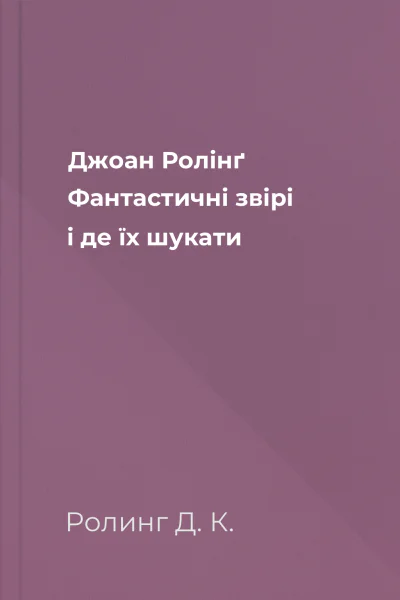 Джоан Ролінґ Фантастичні звірі і де їх шукати