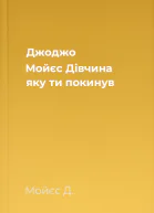Джоджо Мойєс Дівчина яку ти покинув