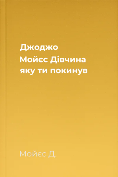 Джоджо Мойєс Дівчина яку ти покинув