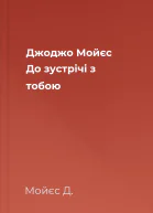 Джоджо Мойєс До зустрічі з тобою