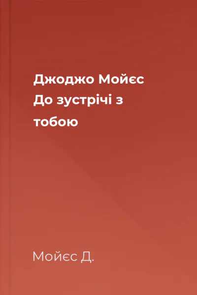 Джоджо Мойєс До зустрічі з тобою