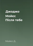 Джоджо Мойєс Після тебе