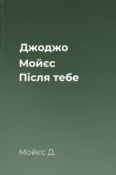 Джоджо Мойєс Після тебе