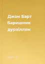 Джон Барт Баришник дурзіллям