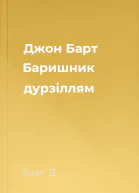 Джон Барт Баришник дурзіллям
