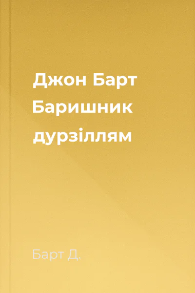 Джон Барт Баришник дурзіллям
