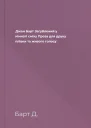 Джон Барт Загублений у кімнаті сміху Проза для друку плівки та живого голосу