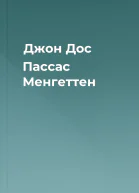 Джон Дос Пассас Менгеттен