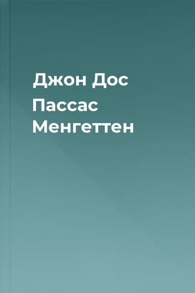 Джон Дос Пассас Менгеттен