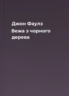 Джон Фаулз Вежа з чорного дерева