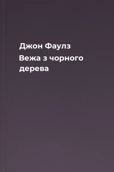 Джон Фаулз Вежа з чорного дерева