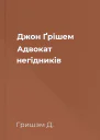 Джон Ґрішем Адвокат негідників