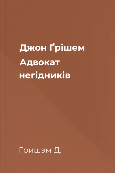 Джон Ґрішем Адвокат негідників