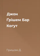 Джон Ґрішем Бар Когут