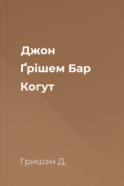 Джон Ґрішем Бар Когут
