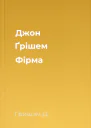 Джон Ґрішем Фірма