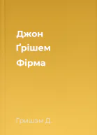 Джон Ґрішем Фірма