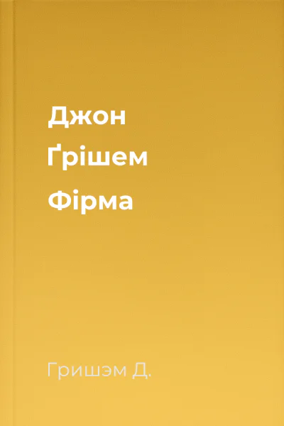 Джон Ґрішем Фірма