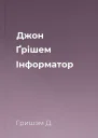 Джон Ґрішем Інформатор