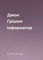 Джон Ґрішем Інформатор