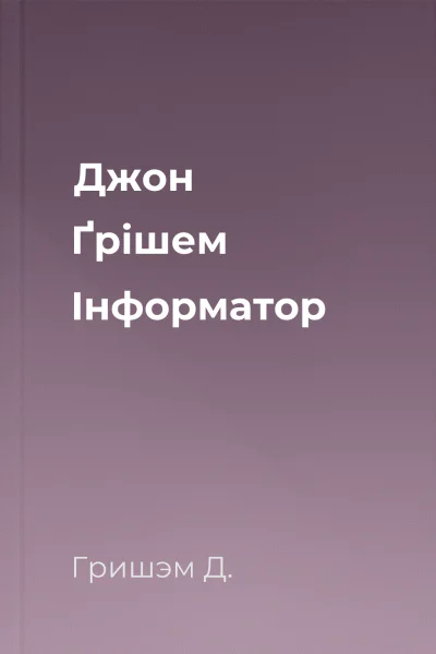 Джон Ґрішем Інформатор