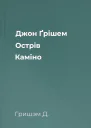 Джон Ґрішем Острів Каміно