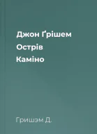 Джон Ґрішем Острів Каміно