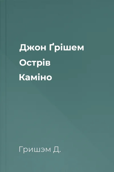 Джон Ґрішем Острів Каміно