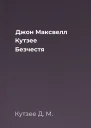 Джон Максвелл Кутзее Безчестя