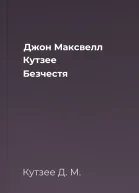 Джон Максвелл Кутзее Безчестя