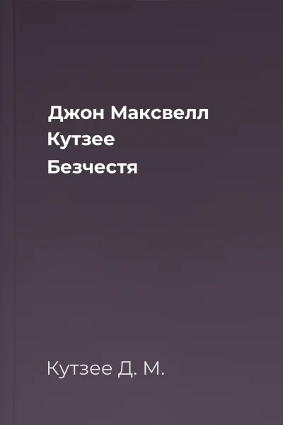 Джон Максвелл Кутзее Безчестя