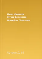 Джон Максвелл Кутзее Дитинство Молодість Літня пора